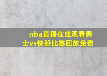 nba直播在线观看勇士vs快船比赛回放免费