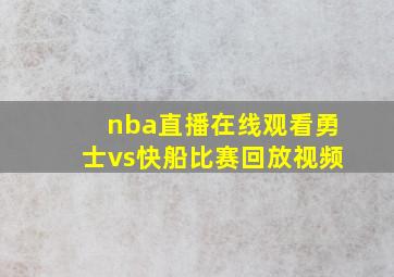 nba直播在线观看勇士vs快船比赛回放视频