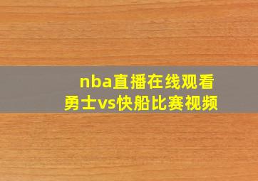 nba直播在线观看勇士vs快船比赛视频