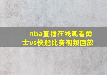 nba直播在线观看勇士vs快船比赛视频回放