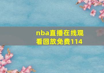 nba直播在线观看回放免费114