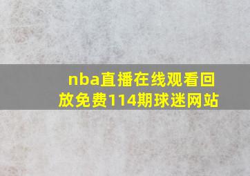 nba直播在线观看回放免费114期球迷网站