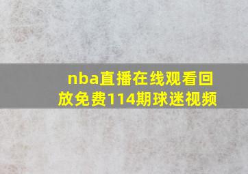 nba直播在线观看回放免费114期球迷视频