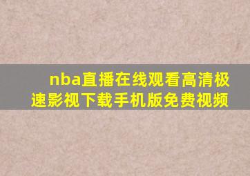 nba直播在线观看高清极速影视下载手机版免费视频