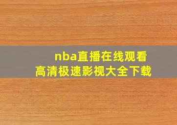 nba直播在线观看高清极速影视大全下载