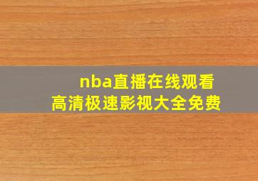 nba直播在线观看高清极速影视大全免费