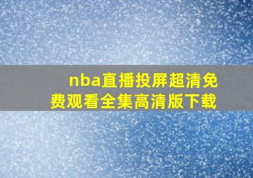 nba直播投屏超清免费观看全集高清版下载