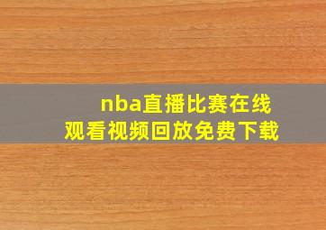 nba直播比赛在线观看视频回放免费下载