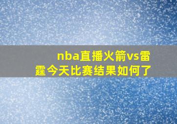 nba直播火箭vs雷霆今天比赛结果如何了