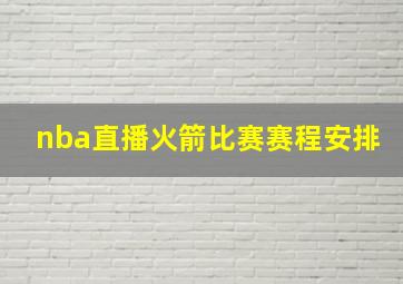 nba直播火箭比赛赛程安排