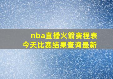 nba直播火箭赛程表今天比赛结果查询最新