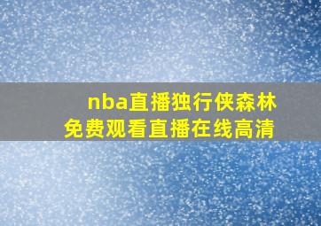 nba直播独行侠森林免费观看直播在线高清