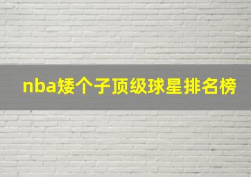 nba矮个子顶级球星排名榜