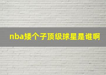 nba矮个子顶级球星是谁啊