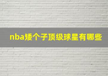 nba矮个子顶级球星有哪些