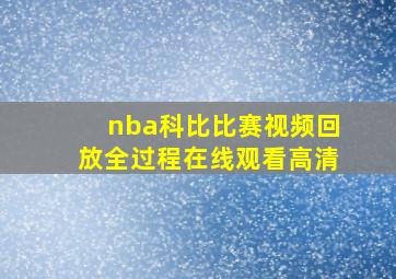 nba科比比赛视频回放全过程在线观看高清