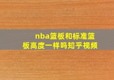 nba篮板和标准篮板高度一样吗知乎视频