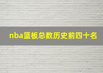 nba篮板总数历史前四十名