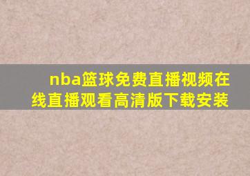 nba篮球免费直播视频在线直播观看高清版下载安装