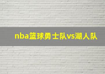 nba篮球勇士队vs湖人队