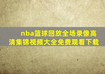 nba篮球回放全场录像高清集锦视频大全免费观看下载