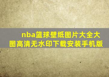 nba篮球壁纸图片大全大图高清无水印下载安装手机版