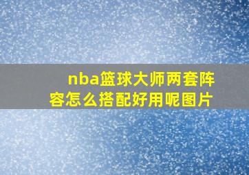 nba篮球大师两套阵容怎么搭配好用呢图片