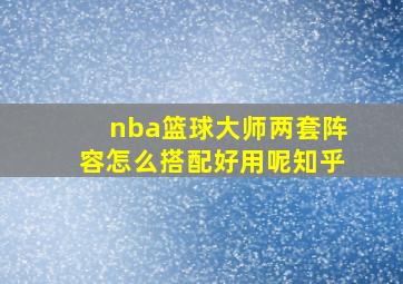 nba篮球大师两套阵容怎么搭配好用呢知乎