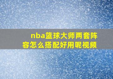 nba篮球大师两套阵容怎么搭配好用呢视频