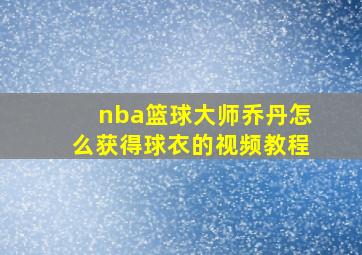 nba篮球大师乔丹怎么获得球衣的视频教程