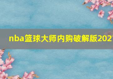 nba篮球大师内购破解版2021