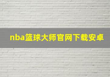 nba篮球大师官网下载安卓