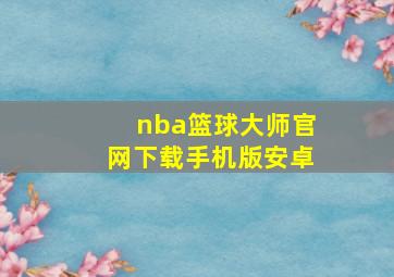 nba篮球大师官网下载手机版安卓