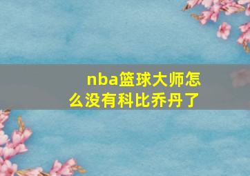 nba篮球大师怎么没有科比乔丹了