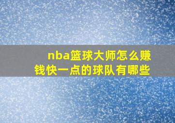 nba篮球大师怎么赚钱快一点的球队有哪些