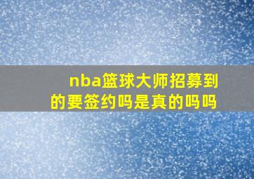 nba篮球大师招募到的要签约吗是真的吗吗