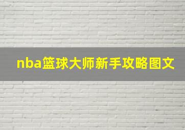 nba篮球大师新手攻略图文