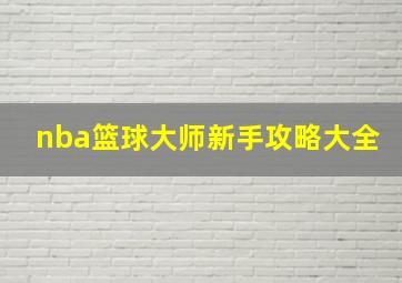 nba篮球大师新手攻略大全