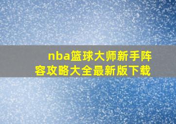 nba篮球大师新手阵容攻略大全最新版下载