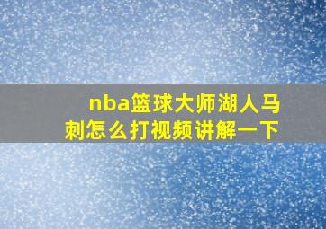 nba篮球大师湖人马刺怎么打视频讲解一下