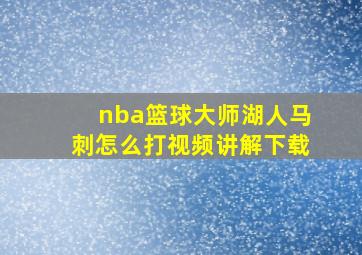 nba篮球大师湖人马刺怎么打视频讲解下载