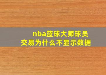 nba篮球大师球员交易为什么不显示数据