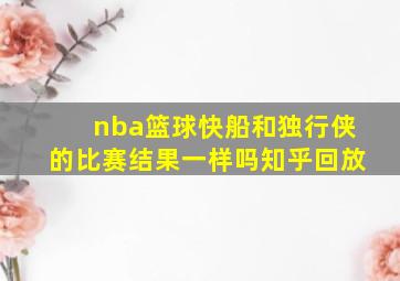 nba篮球快船和独行侠的比赛结果一样吗知乎回放