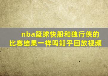 nba篮球快船和独行侠的比赛结果一样吗知乎回放视频