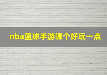 nba篮球手游哪个好玩一点