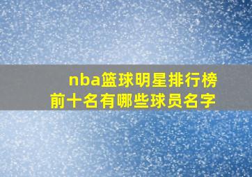 nba篮球明星排行榜前十名有哪些球员名字