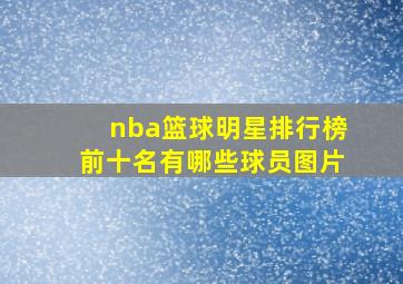 nba篮球明星排行榜前十名有哪些球员图片