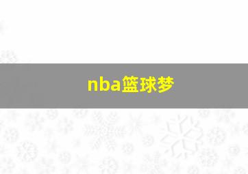 nba篮球梦