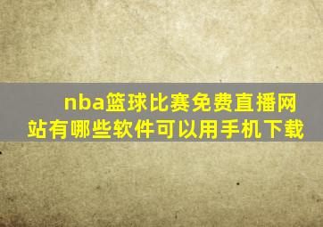 nba篮球比赛免费直播网站有哪些软件可以用手机下载