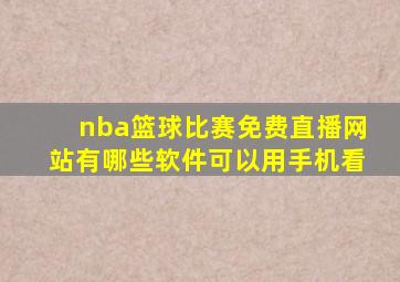 nba篮球比赛免费直播网站有哪些软件可以用手机看